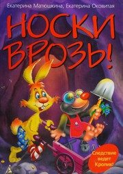 Обложка: Носки врозь!