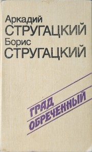 Обложка: Град обречённый