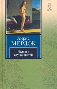 Обложка: Человек случайностей