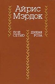 Обложка: Под сетью