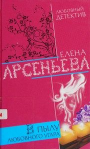 Обложка: В пылу любовного угара