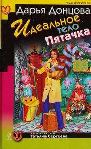Обложка: Идеальное тело Пятачка