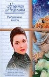 Обложка: Рябиновое танго