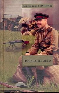 Обложка: Последнее лето