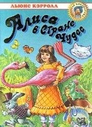 Обложка: Алиса в Стране Чудес