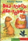 Обложка: Раз - горох, два - горох