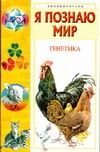 Обложка: Я познаю мир. Генетика