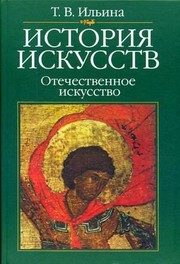 Обложка: История искусств. Отечественное искусство