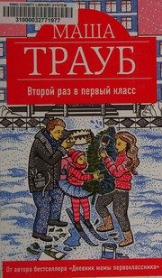 Обложка: Второй раз в первый класс