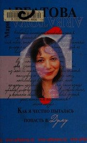 Обложка: Как я честно пыталась попасть в Думу