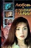 Обложка: Любовь и страхи Марии