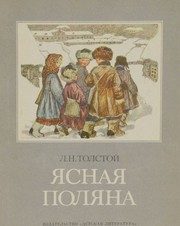 Обложка: Ясная Поляна