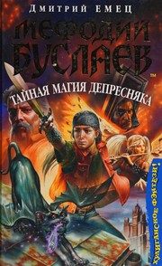 Обложка: Мефодий Буслаев. Тайная магия Депресняка