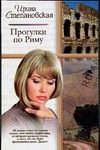 Обложка: Прогулки по Риму