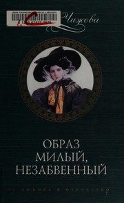 Обложка: Образ милый, незабвенный