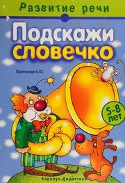 Обложка: Подскажи словечко