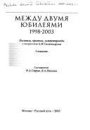 Обложка: Между двумя юбилеями, 1998 - 2003