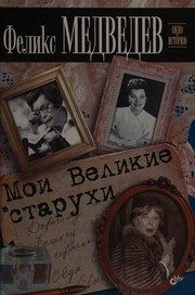 Обложка: Мои Великие старухи
