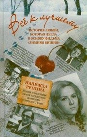 Обложка: Всё к лучшему