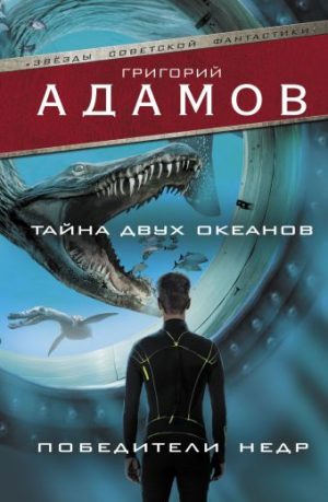Обложка: Тайна двух океанов