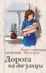 Обложка: Дорога на две улицы