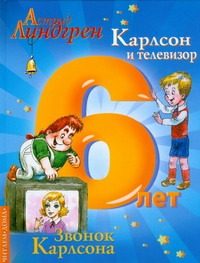 Обложка: Карлсон и телевизор