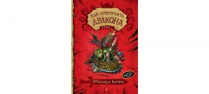 Обложка: Как приручить Дракона. Кн. 1