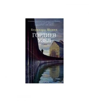 Обложка: Гордиев узел