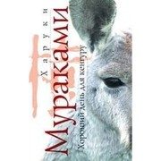 Обложка: Хороший день для кенгуру