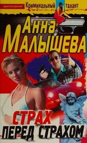 Обложка: Страх перед страхом