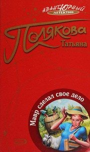 Обложка: Мавр сделал своё дело