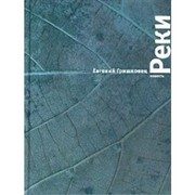Обложка: Реки