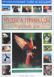 Обложка: Чудеса природы. Животный мир
