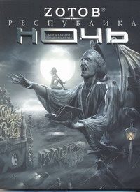 Обложка: Республика Ночь