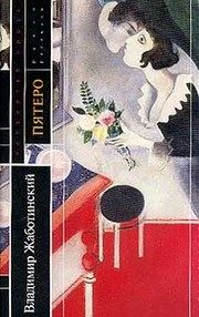 Обложка: Пятеро