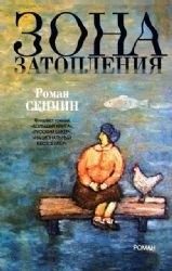 Обложка: Зона затопления