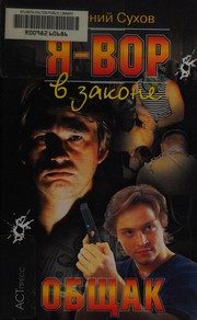 Обложка: Я - вор в законе. Общак