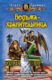 Обложка: Ведьма-хранительница