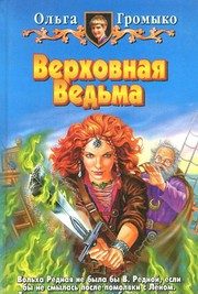 Обложка: Верховная Ведьма
