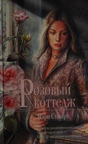 Обложка: Розовый коттедж