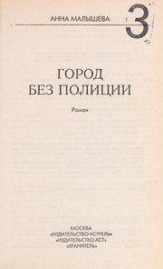 Обложка: Город без полиции