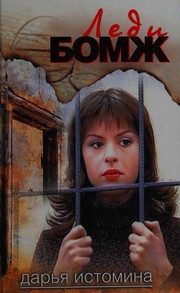 Обложка: Леди-бомж
