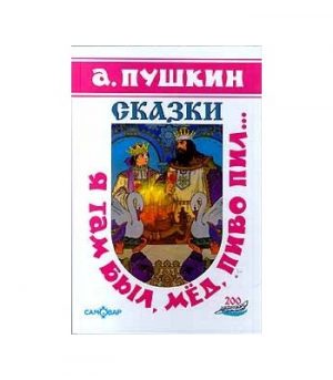Обложка: Я там был, мёд, пиво пил...