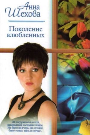 Обложка: Поколение влюбленных