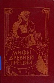 Обложка: Мифы Древней Греции