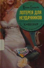 Обложка: Лотерея для неудачников