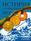 Обложка: История Олимпийских игр
