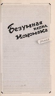 Обложка: Безумная кепка Мономаха