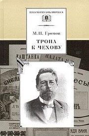 Обложка: Тропа к Чехову