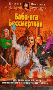 Обложка: Баба-яга Бессмертная